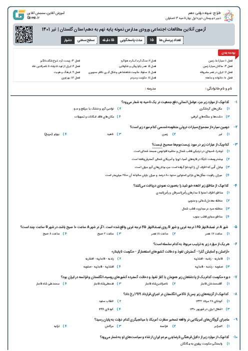 آزمون آنلاین مطالعات اجتماعی ورودی مدارس نمونه پایه نهم به دهم استان گلستان | تیر 1401