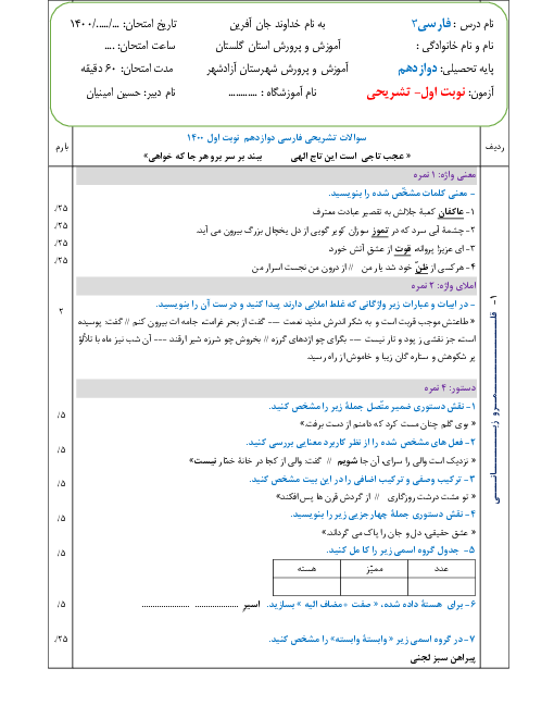 نمونه سوال آزمون نوبت اول فارسی (3) دوازدهم | دی 1400