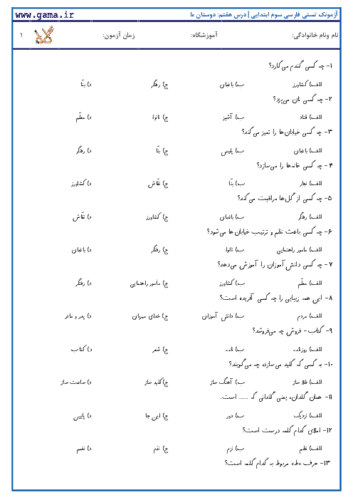 آزمونک تستی فارسی دوم ابتدایی | درس هفتم: دوستان ما