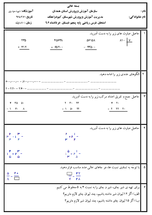 آزمون نوبت دوم ریاضی پنجم دبستان آموزشگاه شهید حیدری کبودر آهنگ | اردیبهشت 96