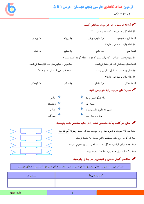 آزمون مدادکاغذی فارسی و نگارش پنجم دبستان | درس 1 تا 5