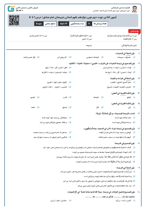 آزمون آنلاین نوبت دوم عربی دوازدهم علوم انسانی دبیرستان امام صادق | درس 1 تا 5