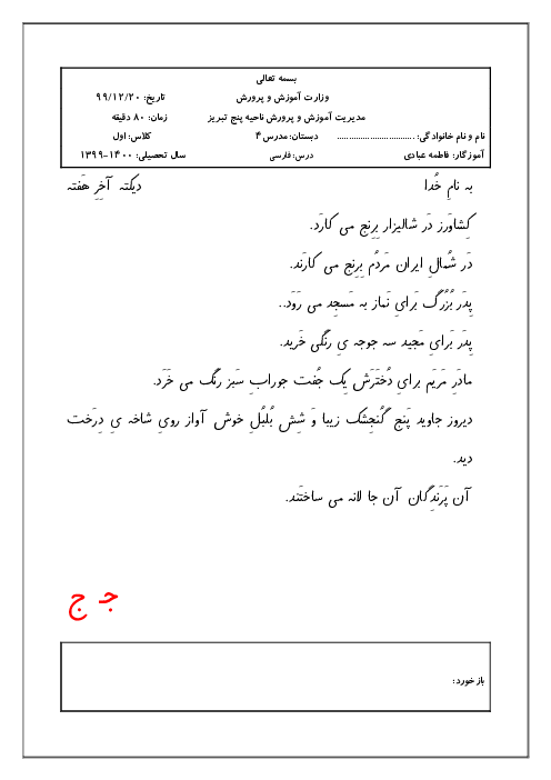 دیکته فارسی اول دبستان مدرس | درس 13: نشانه‌ی جـ ج