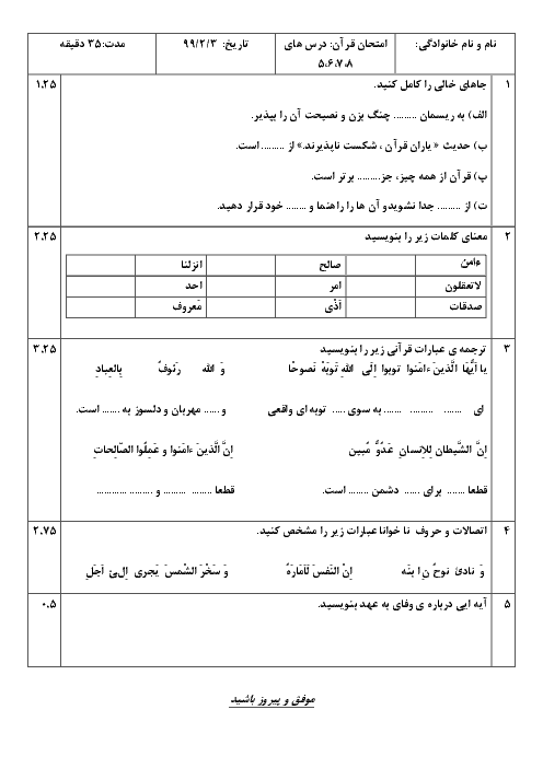 امتحان مستمر درس 5 تا 8 قرآن پنجم دبستان یکتا