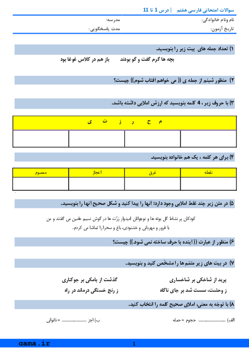 آزمون فارسی هفتم مدرسه امین جم | تا پایان درس 11