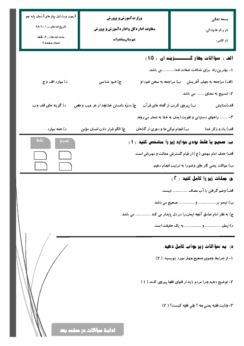 سوالات امتحان نوبت اول پیام‌های آسمان پایه نهم مدرسه شهید بهشتی میاندوآب | دی 1396