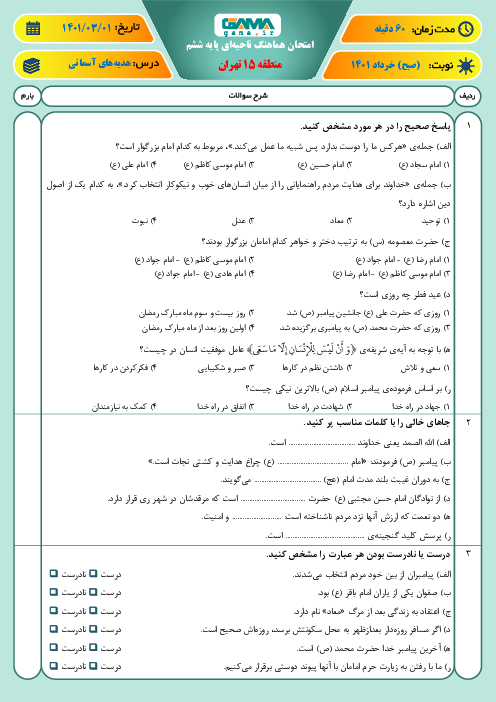سوالات آزمون نوبت دوم هدیه‌های آسمانی ششم هماهنگ منطقه 15 تهران | خرداد 1401
