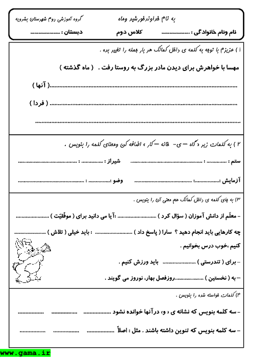 ارزشیابی مستمر فارسی دوم دبستان - گروه آموزشی شهرستان بشرویه