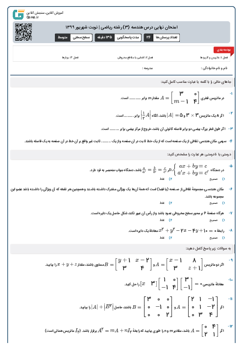 امتحان نهایی درس هندسه (3) رشته ریاضی | نوبت شهریور ۱۳۹۹