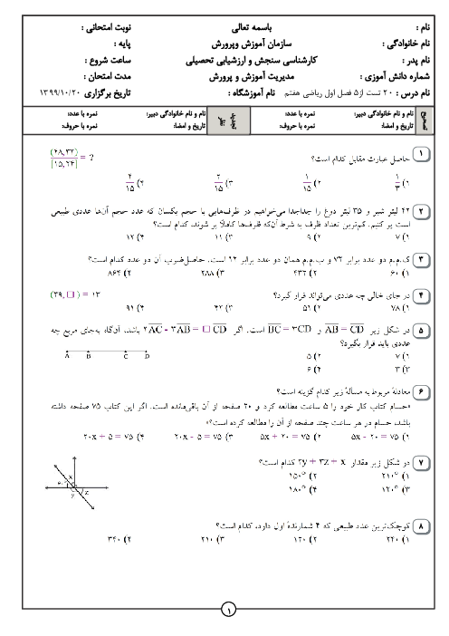 سوالات آزمون تستی ریاضی هفتم مدرسه ابن سینا | فصل 1 تا 5