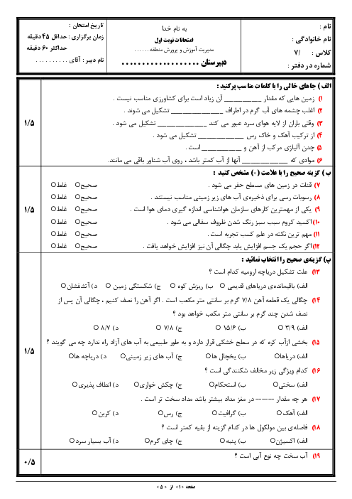 آزمون ترم اول علوم تجربی هفتم دبیرستان سادات موسوی | دی 1401 (فصل 1 تا 7)