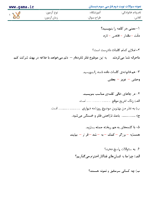 دانلود سوالات فارسی سوم دبستان (نمونه 1)| نوبت دوم با جواب