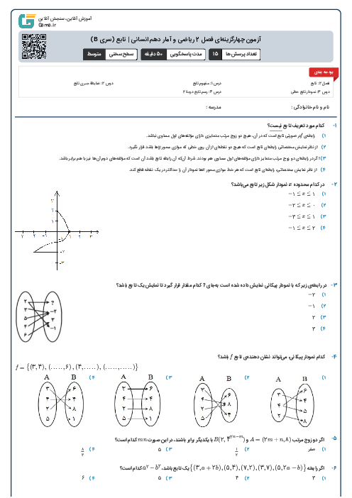 آزمون چهارگزینه‌ای فصل 2 ریاضی و آمار دهم انسانی | تابع (سری B)