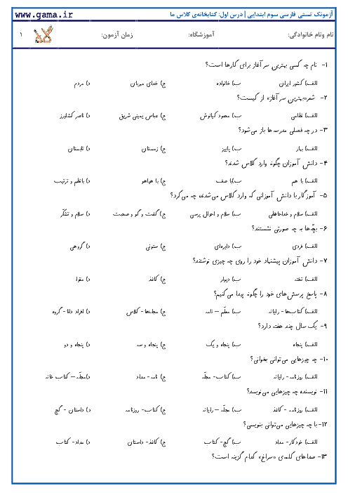 آزمونک تستی فارسی دوم ابتدایی | درس اول: کتابخانه‌ی کلاس ما