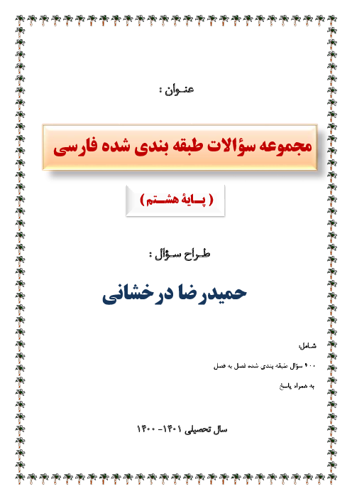 مجموعه سؤالات تستی طبقه بندی شده فصل به فصل فارسی هشتم | فصل 1 تا 6