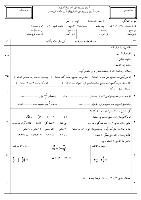 امتحان ریاضی هشتم نوبت اول دیماه 1402 دبیرستان شهید مصطفی خمینی