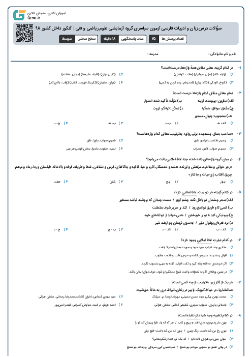 سؤالات درس زبان و ادبیات فارسی آزمون سراسری گروه آزمایشی علوم ریاضی و فنی | کنکور داخل کشور 1398