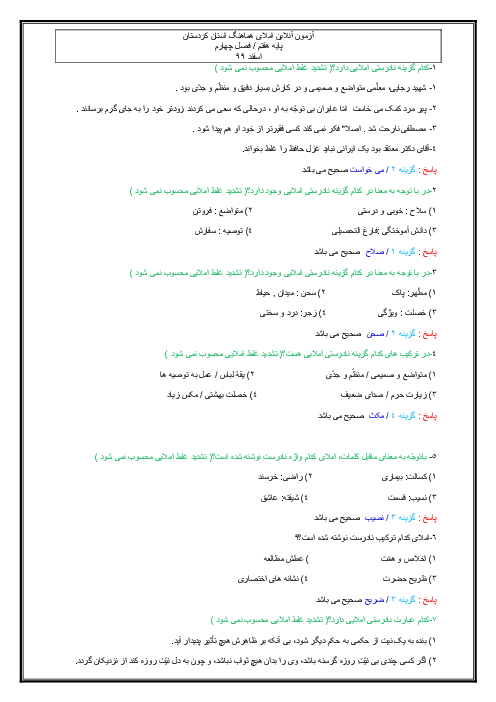 آزمون تستی املای فارسی هفتم | فصل 4: نام‌ها و یادها (درس 9 تا 11)