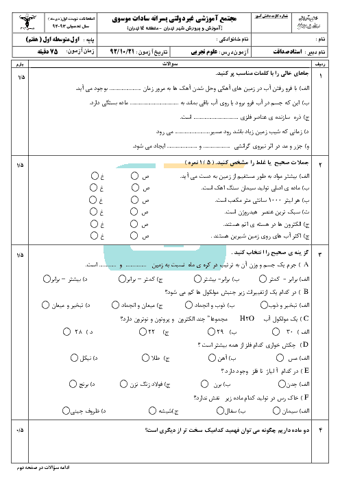 آزمون و پاسخنامه علوم هفتم نوبت اول آموزشگاه سادات موسوی | دی 92