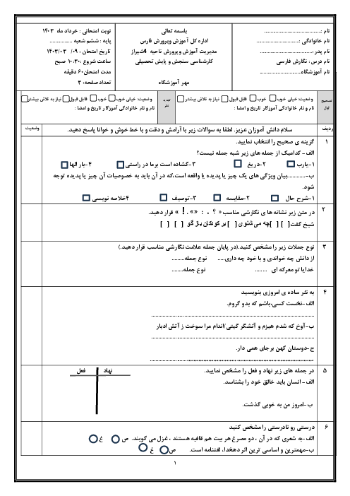آزمون نهایی نگارش فارسی ناحیه 4 شیراز در خرداد 1403