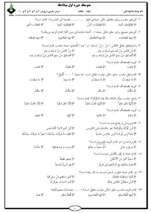 امتحان تستی درس 6 تا 10 عربی هفتم دبیرستان میلاد طه | فروردین 1398 + کلید
