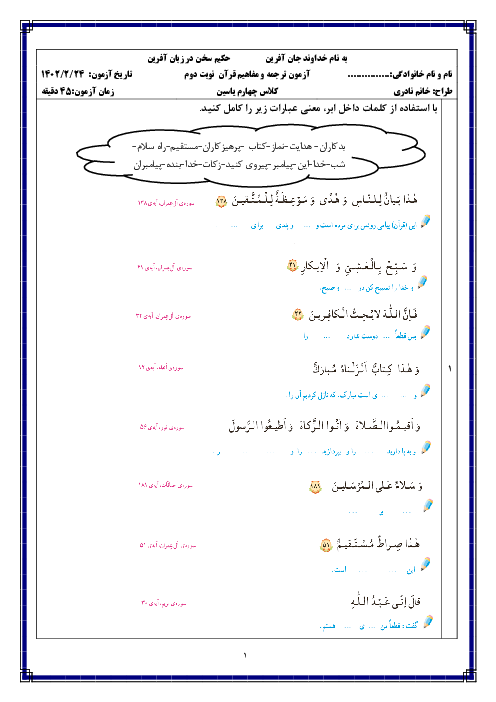 آزمون ترجمه و مفاهیم قرآن چهارم دبستان زهرای اطهر | نوبت دوم اردیبهشت 1402