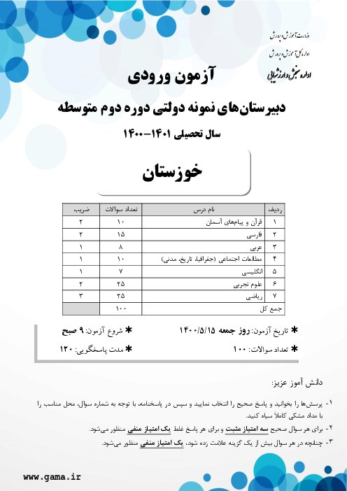 آزمون ورودی پایه دهم مدارس نمونه دولتی دوره دوم متوسطه سال تحصیلی 1401-1400 | استان خوزستان