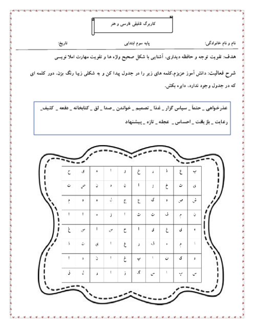 کاربرگ تلفیقی فارسی سوم ابتدائی (فصل 6 و 7) و هنر | تقویت املا نویسی