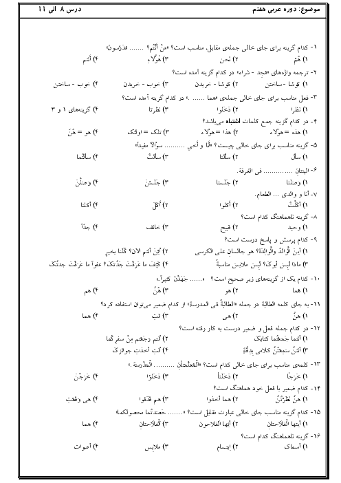 سوالات تستی درس 8 تا 11 عربی هفتم + پاسخ تشریحی