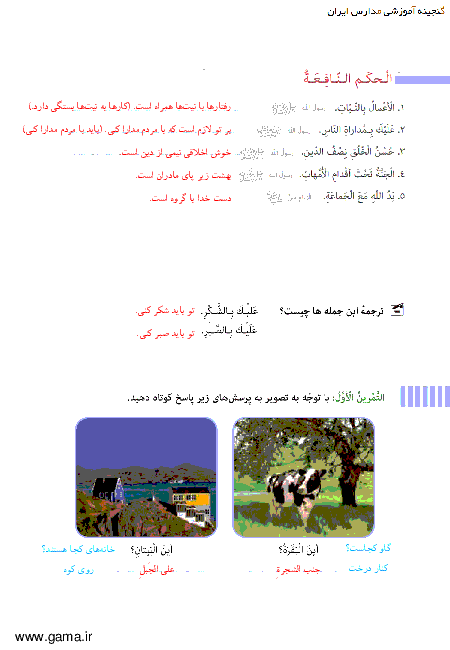 ترجمه متن درس و پاسخ تمرین های عربی هفتم| درس سوم: قسمت1: الْحِکَمُ النّافِعَةُ