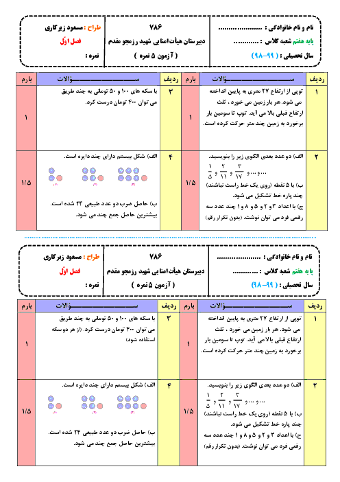 آزمونک ریاضی هفتم مدرسه شهید رزمجو مقدم 2 | فصل 1: راهبردهای حل مسئله