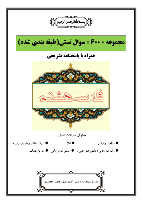 مجموعه 600 سوال تستی طبقه بندی شده درس به درس کل کتاب فارسی هشتم 