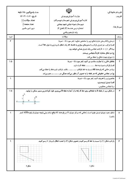 سوالات امتحان هندسه 2 دبیرستان نمونه دولتی شهید بهشتی تویسرکان | تبدیل های هندسی و کاربردها