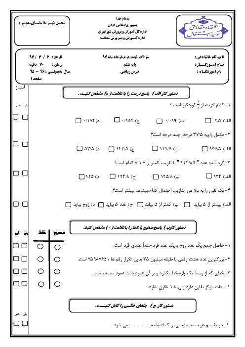 سوالات امتحان هماهنگ نوبت دوم ریاضی ششم دبستان منطقه 5 تهران با جواب - خرداد 96
