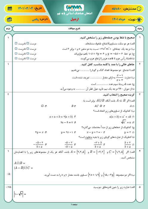 سوالات آزمون نوبت دوم ریاضی نهم هماهنگ استان اردبیل | خرداد 1401