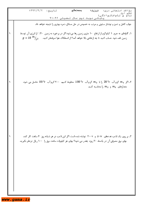 نمونه سوالات امتحان پایانی نوبت دوم فیزیک (1) اول دبیرستان 