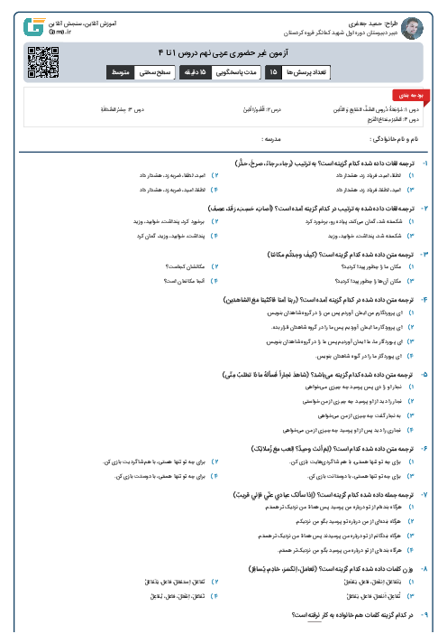 آزمون غیر حضوری عربی نهم دروس 1 تا 4
