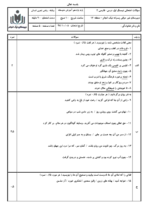 سوالات امتحان نیمسال اول فارسی یازدهم دبیرستان نیک انجام | دیماه 97