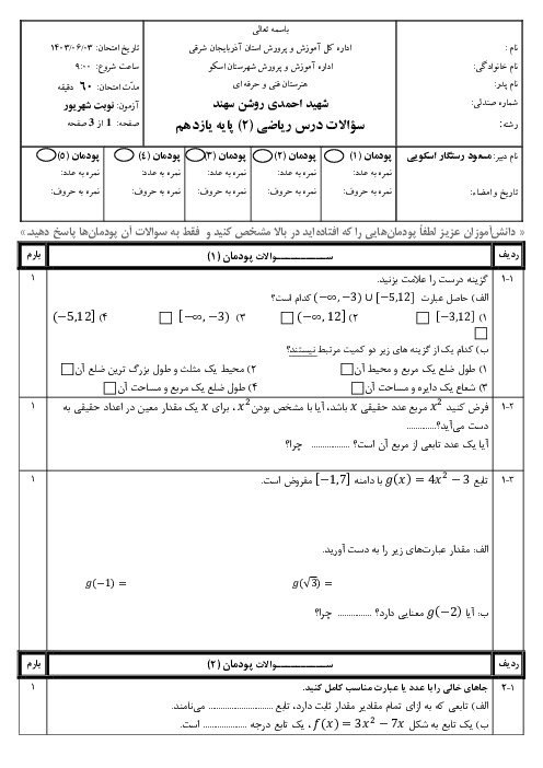 سوالات امتحان ریاضی 2 یازدهم فنی هنرستان شهید احمدی روشن | نوبت شهریور 1402