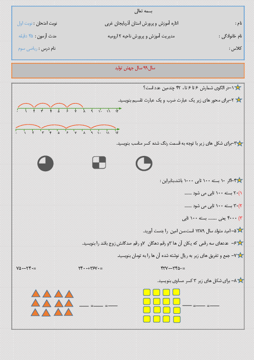 آزمون نوبت اول ریاضی سوم دبستان امیرکبیر شریف | دی 1399