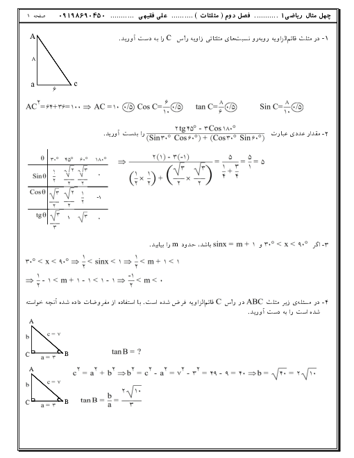 تمرین های پاسخ دار ریاضی (1) دهم | فصل 2: مثلثات