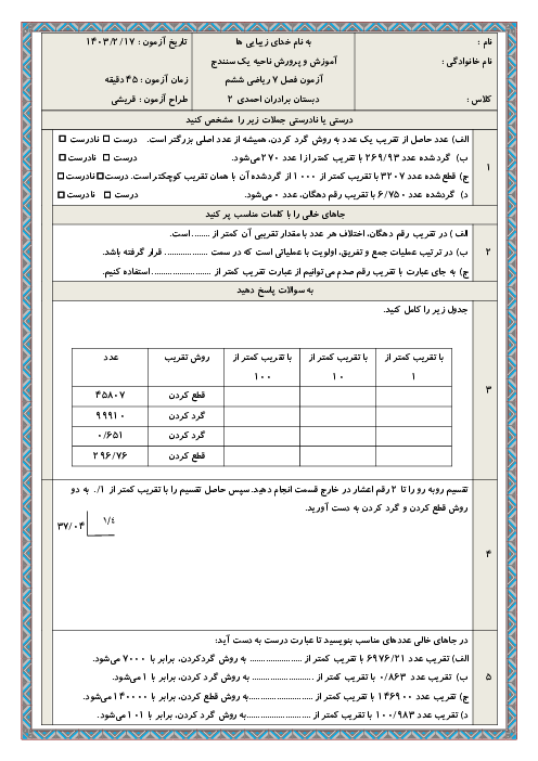 آزمون فصل 7: تقریب با قطع و گرد کردن | ریاضی ششم دبستان برادران احمدی