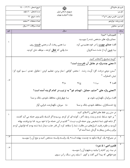 آزمون مسترم فارسی (3) دوازدهم دبیرستان فدک | درس 11 و 12