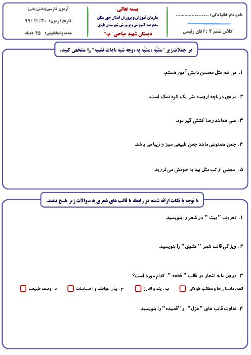 آزمون دانش زبانی (آرایه‌ی تشبیه و قالب های شعری) فارسی ششم ابتدائی | درس 9 و 10