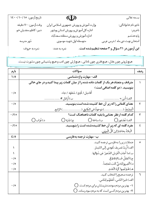 سوالات آزمون نوبت اول عربی هشتم دبیرستان شهید موسوی سعدآباد | دی 1400