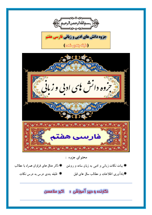جزوه دانش های زبانی و ادبی طبقه بندی شده کتاب فارسی هفتم 