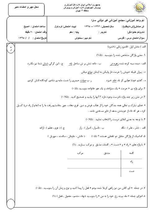 امتحان نیمسال اول فارسی دهم دبیرستان غیر دولتی سارا | دیماه 1396