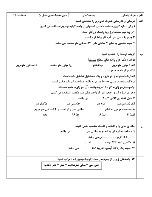 آزمونک مدادکاغذی ریاضی ششم دبستان نبی اکرم (ص) | فصل 5: اندازه گیری
