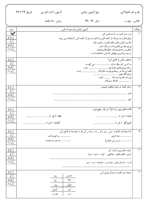 آزمون نوبت دوم فارسی پایه دوم دبستان امید کرناچی | اردیبهشت 1397