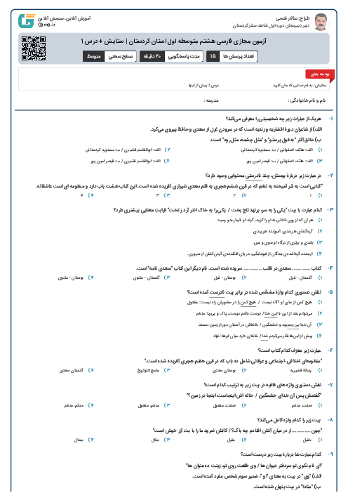 آزمون مجازی فارسی هشتم متوسطه اول استان کردستان | ستایش + درس 1